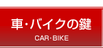 �ԁE�o�C�N�̌��쐻�E�C�����b�N�����T�[�r�X